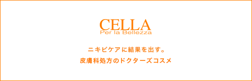 CELLA Per la Bellezza ニキビケアに結果を出す。皮膚科処方のドクターズコスメ